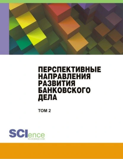 Обложка книги Перспективные направления развития банковского дела. Том 2. (Бакалавриат, Магистратура). Сборник статей., Наталия Эвальдовна Соколинская