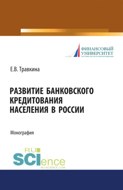 Обложка книги Развитие банковского кредитования населения в России. (Аспирантура). (Бакалавриат). (Магистратура). Монография, Елена Владимировна Травкина