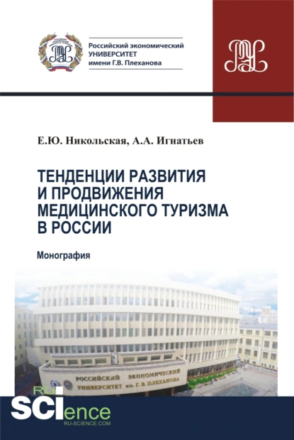 Обложка книги Тенденции развития и продвижения медицинского туризма в России. (Бакалавриат). Монография., Елена Юрьевна Никольская