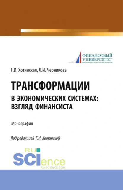 Обложка книги Трансформации в экономических системах: взгляд финансиста. (Аспирантура, Магистратура, Специалитет). Монография., Людмила Ивановна Черникова