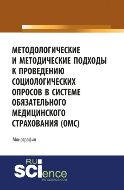 Обложка книги Методологические и методические подходы к проведению социологических опросов в системе обязательного медицинского страхования ОМС . (Аспирантура, Бакалавриат, Магистратура). Монография., Ольга Валерьевна Каурова