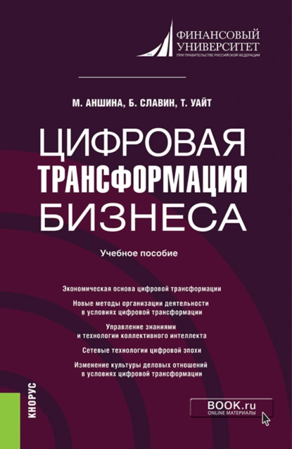 Обложка книги Цифровая трансформация бизнеса. (Бакалавриат, Магистратура). Учебное пособие., Борис Борисович Славин