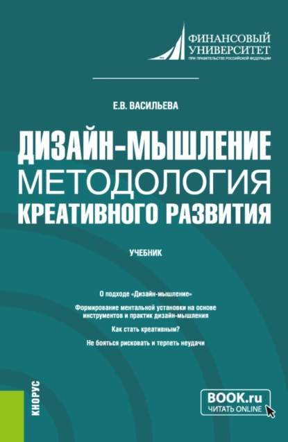 Обложка книги Дизайн-мышление: методология креативного развития. (Бакалавриат, Магистратура). Учебник., Елена Викторовна Васильева