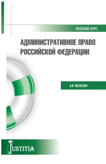 Обложка книги Административное право. Краткий курс.. (Бакалавриат, Магистратура). Учебное пособие., Александр Владимирович Мелехин