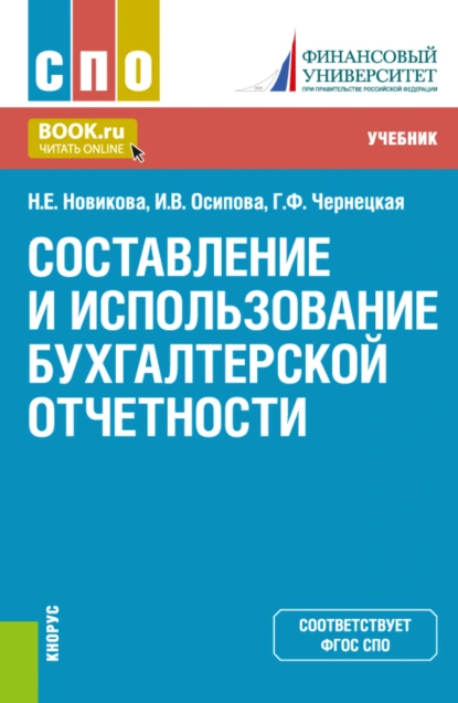 Обложка книги Составление и использование бухгалтерской отчетности. (СПО). Учебник., Ирина Васильевна Осипова