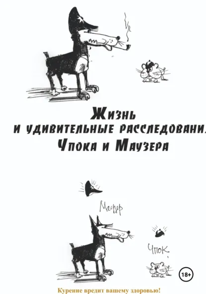 Обложка книги Жизнь и удивительные расследования Чпока и Маузера, Юрий Карчевский