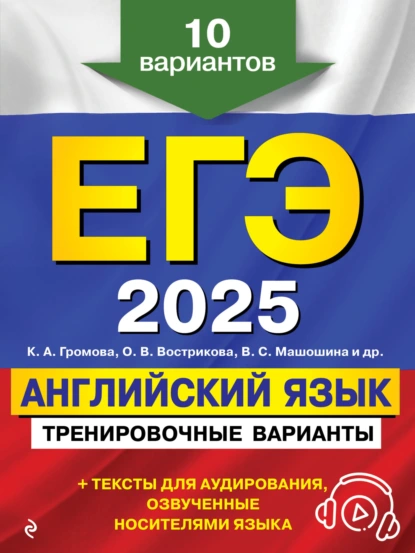 Обложка книги ЕГЭ-2025. Английский язык. Тренировочные варианты. 10 вариантов (+ аудиоматериалы), К. А. Громова