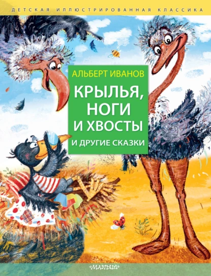 Обложка книги Крылья, ноги и хвосты и другие сказки, Альберт Иванов