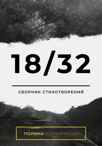 Обложка книги 18/32, Полина Александровна Серебрякова
