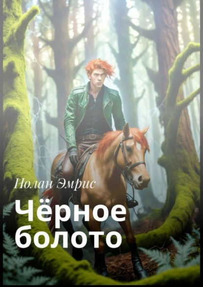 Обложка книги Чёрное болото, Нолан Эмрис