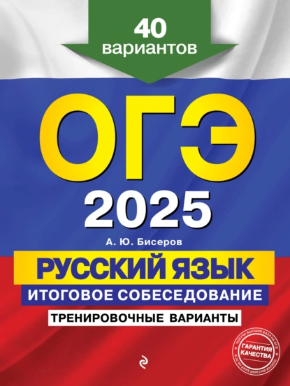 Обложка книги ОГЭ-2025. Русский язык. Итоговое собеседование. Тренировочные варианты. 40 вариантов, А. Ю. Бисеров