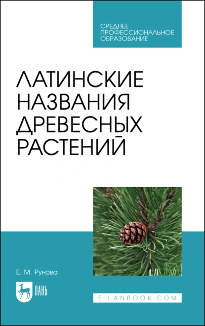 Обложка книги Латинские названия древесных растений. Учебное пособие для СПО, Е. М. Рунова