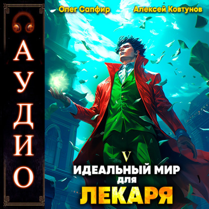 Слушать книгу идеальный мир