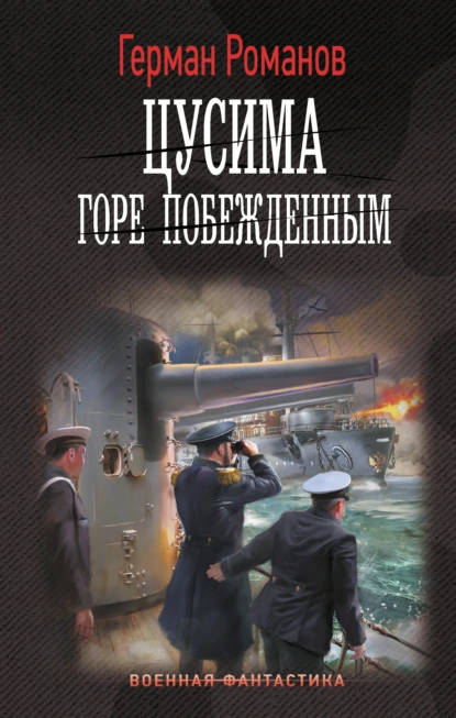 Обложка книги Цусима. Горе побежденным, Герман Романов