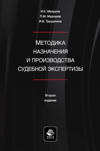 Обложка книги Методика назначения и производства судебной экспертизы. Учебное пособие для студентов вузов, обучающихся по направлению подготовки «Юриспруденция», Игорь Мазуров