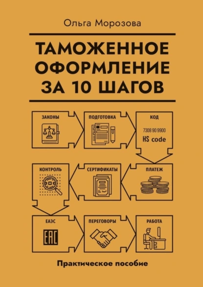 Обложка книги Таможенное оформление за 10 шагов. Практическое пособие, Ольга Морозова