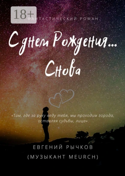 Обложка книги С днем Рождения… Снова, Евгений Николаевич Рычков