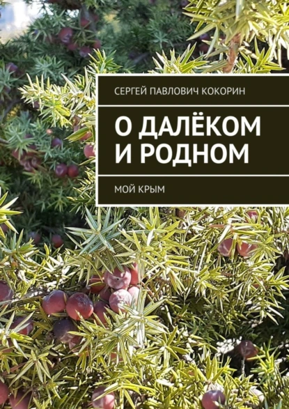 Обложка книги О далёком и родном. Мой Крым, Сергей Павлович Кокорин