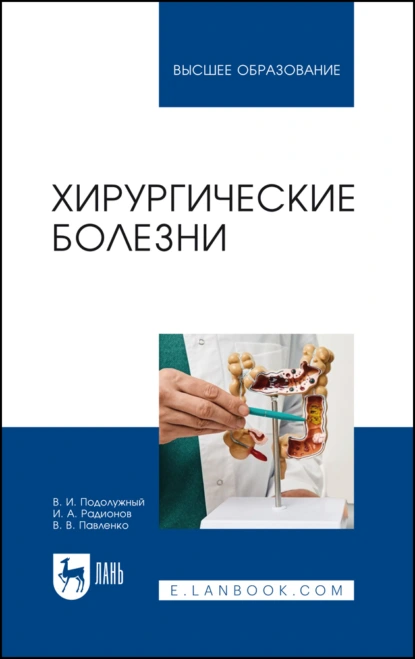 Обложка книги Хирургические болезни. Учебное пособие для вузов, В. В. Павленко