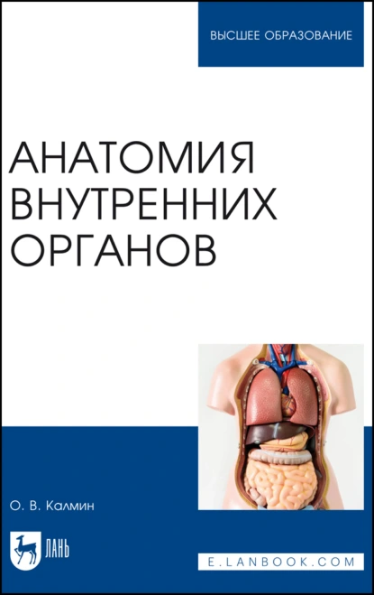 Обложка книги Анатомия внутренних органов. Учебное пособие для вузов, О. В. Калмин