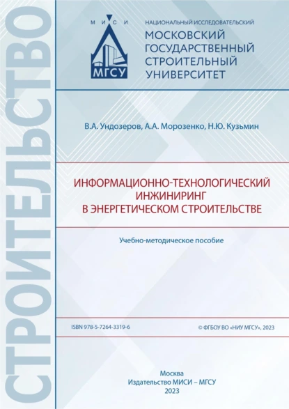 Обложка книги Информационно-технологический инжиниринг в энергетическом строительстве, А. А. Морозенко