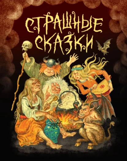 Обложка книги Страшные сказки, Игорь Егунов