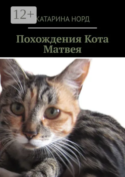 Обложка книги Похождения Кота Матвея, Катарина Норд