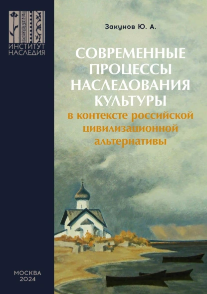 Обложка книги Современные процессы наследования культуры в контексте российской цивилизационной альтернативы, Ю. А. Закунов