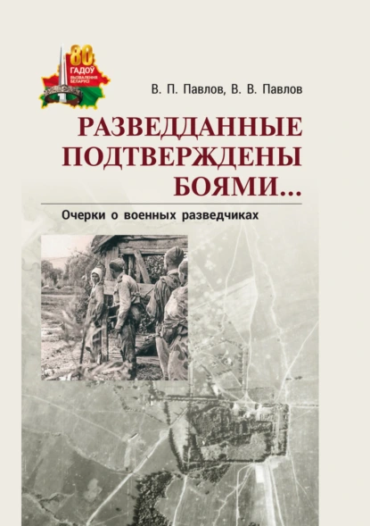 Обложка книги Разведданные подтверждены боями… Очерки о военных разведчиках, В. П. Павлов