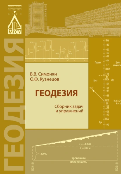 Обложка книги Геодезия. Сборник задач и упражнений, В. В. Симонян