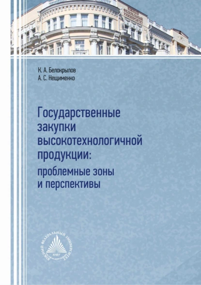 Обложка книги Государственные закупки высокотехнологичной продукции: проблемные зоны и перспективы, К. А. Белокрылов