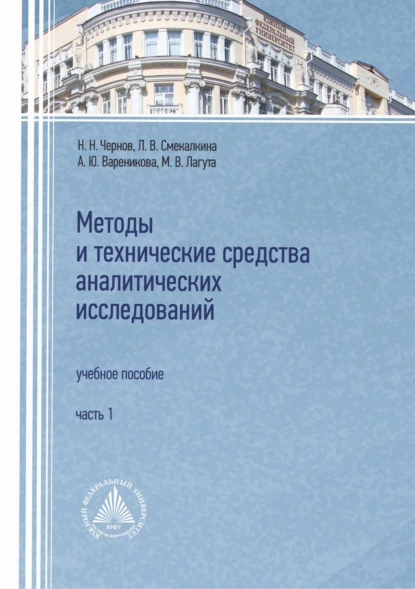 Обложка книги Методы и технические средства аналитических исследований. Часть 1, Н. Н. Чернов