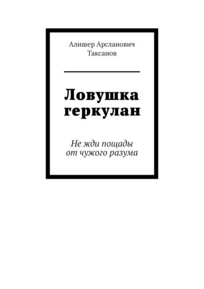 Обложка книги Ловушка геркулан. Не жди пощады от чужого разума, Алишер Арсланович Таксанов