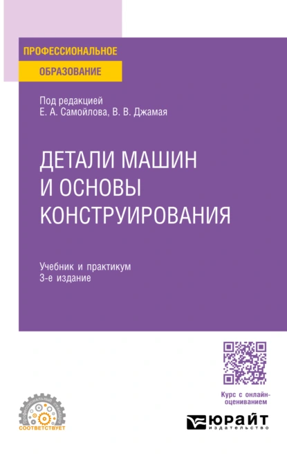 Обложка книги Детали машин и основы конструирования 3-е изд., пер. и доп. Учебник и практикум для СПО, Евгений Алексеевич Самойлов