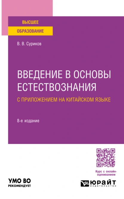 Обложка книги Введение в основы естествознания с приложением на китайском языке 8-е изд., испр. и доп. Учебное пособие для вузов, Виктор Васильевич Суриков