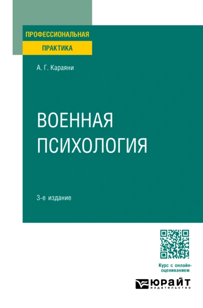 Обложка книги Военная психология 3-е изд. Практическое пособие, Александр Григорьевич Караяни