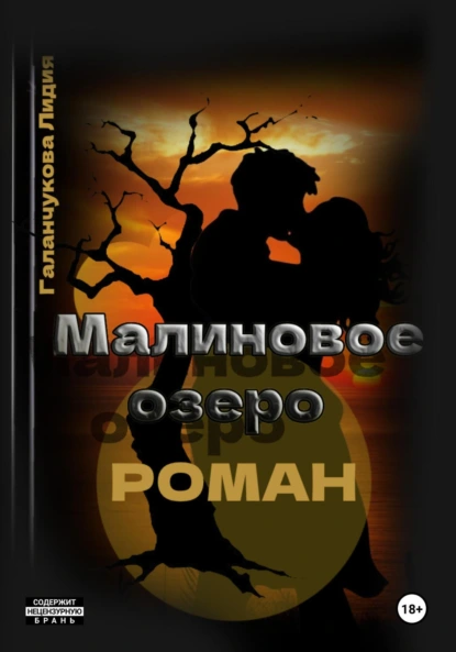 Обложка книги Роман. Малиновое озеро, Лидия Васильевна Галанчукова