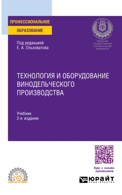 Обложка книги Технология и оборудование винодельческого производства 2-е изд., пер. и доп. Учебник для СПО, Геннадий Иванович Касьянов