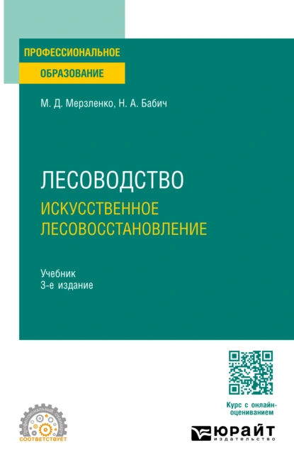 Обложка книги Лесоводство. Искусственное лесовосстановление 3-е изд., пер. и доп. Учебник для СПО, Михаил Дмитриевич Мерзленко