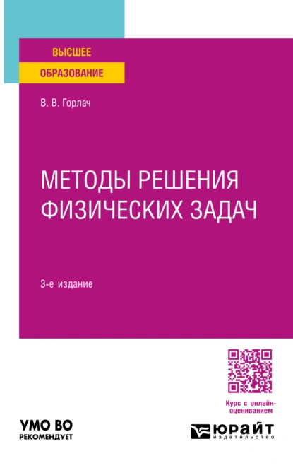 Обложка книги Методы решения физических задач 3-е изд. Учебное пособие для вузов, Виктор Васильевич Горлач