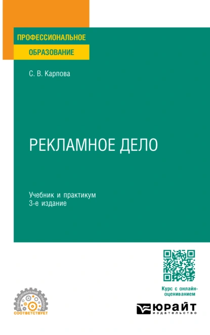 Обложка книги Рекламное дело 3-е изд., пер. и доп. Учебник и практикум для СПО, Светлана Васильевна Карпова