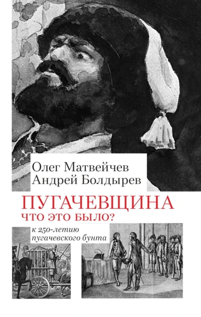 Обложка книги Пугачёвщина. Что это было? К 250‑летию пугачевского бунта, Олег Матвейчев