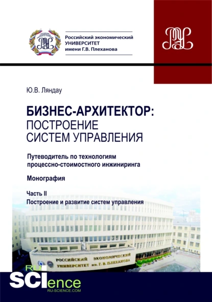 Обложка книги Бизнес-архитектор: построение систем управления. Часть 2. Путеводитель по технологиям процессно-стоимостного инжиниринга. (Бакалавриат, Магистратура). Монография., Юрий Владимирович Ляндау