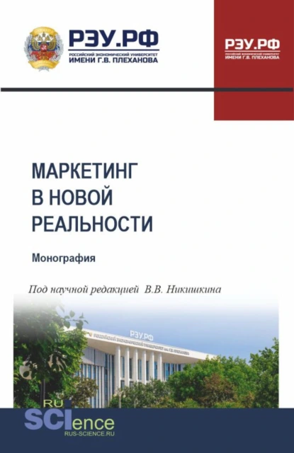 Обложка книги Маркетинг в новой реальности. (Аспирантура, Бакалавриат, Магистратура). Монография., Светлана Васильевна Карпова