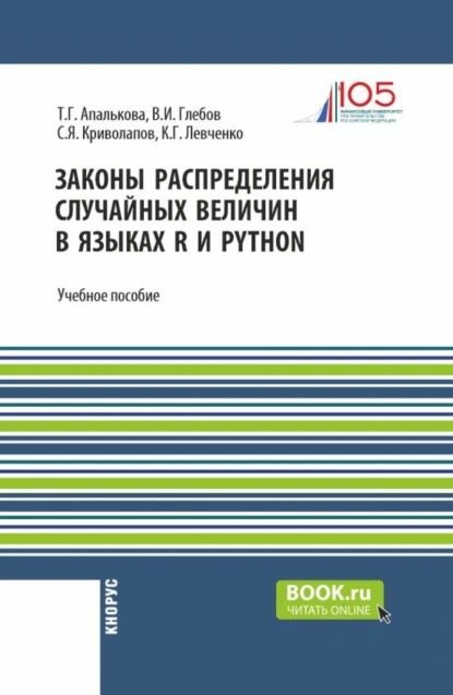 Обложка книги Законы распределения случайных величин в языках R и Python. (Бакалавриат, Магистратура). Учебное пособие., Сергей Яковлевич Криволапов