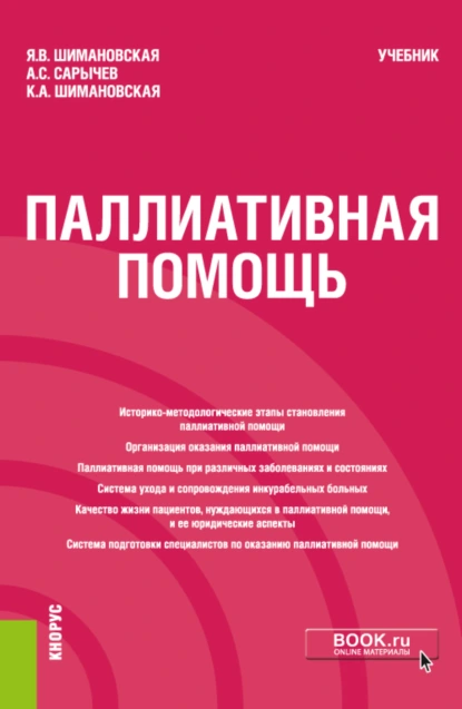 Обложка книги Паллиативная помощь. (Бакалавриат). Учебник., Янина Васильевна Шимановская