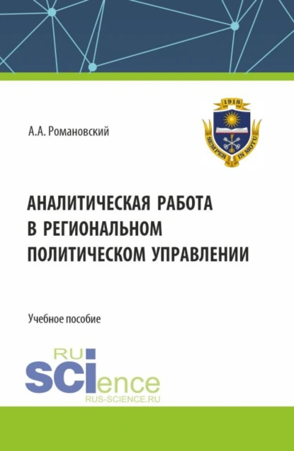 Обложка книги Аналитическая работа в региональном политическом управлении. (Бакалавриат). Учебное пособие., Александр Андреевич Романовский