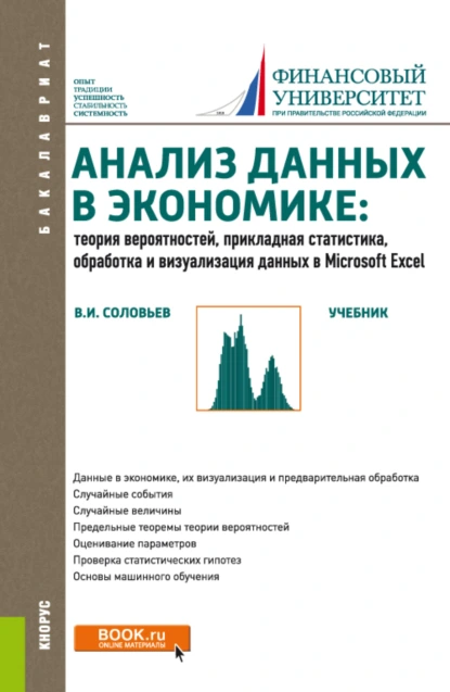 Обложка книги Анализ данных в экономике: Теория вероятностей, прикладная статистика, обработка и анализ данных в Microsoft Excel. (Бакалавриат). Учебник., Владимир Игоревич Соловьев