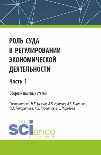 Обложка книги Роль суда в регулировании экономической деятельности. Часть 1. (Аспирантура, Магистратура). Сборник статей., Александр Евгеньевич Кирпичев