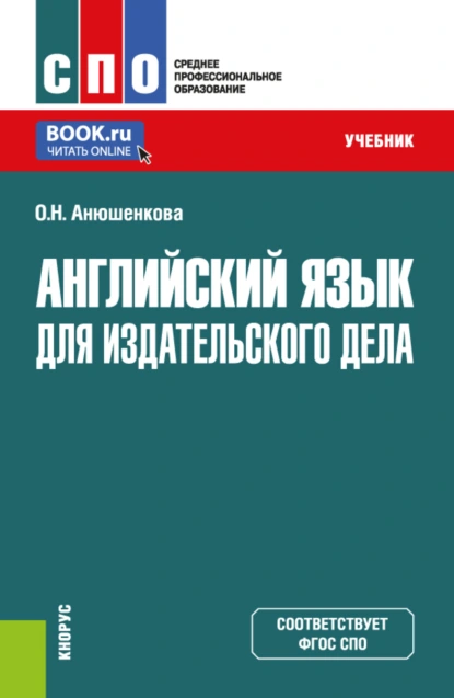 Обложка книги Английский язык для издательского дела. (СПО). Учебник., Ольга Николаевна Анюшенкова